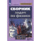 Физика. 10-11 классы. Сборник задач. ФГОС