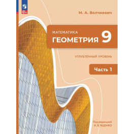 Геометрия. 9 класс. Углубленный уровень. Учебное пособие. Часть 1