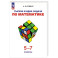Тысяча и одна задача по математике. 5-7 классы