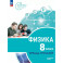 Физика. Инженеры будущего. 8 класс. Тетрадь-тренажёр. Учебное пособие. Углублённый уровень