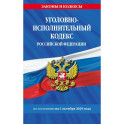 Уголовно-исполнительный кодекс РФ по сост. на 01.10.25 / УИК РФ
