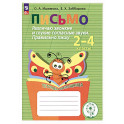 Письмо. 2-4 классы. Различаю звонкие и глухие согласные. Правильно пишу. Тетрадь-помощница. ФГОС ОВ