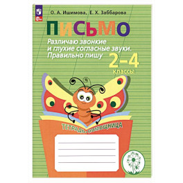 Письмо. 2-4 классы. Различаю звонкие и глухие согласные. Правильно пишу. Тетрадь-помощница. ФГОС ОВ