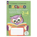 Письмо. Различаю твердые и мягкие согласные звуки. Пишу правильно. 2-4 классы. ФГОС ОВЗ