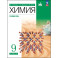 Химия. 9 класс. Учебное пособие. Углубленный уровень
