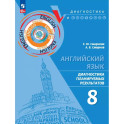 Английский язык. 8 класс. Диагностика планируемых результатов. ФГОС