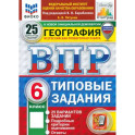 ВПР. География. 6 класс. 25 вариантов. Типовые задания. ФГОС