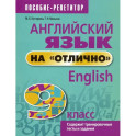 Английский язык на "отлично". 9 класс. Пособие для учащихся