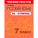Русский язык на "отлично". 7 класс. Пособие для учащихся