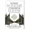 Почему богатые становятся богаче