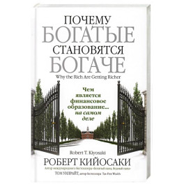 Почему богатые становятся богаче