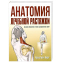 Анатомия лечебной растяжки. Быстрое избавление от боли и профилактика травм