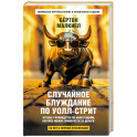 Случайное блуждание по Уолл-стрит. Лучшее руководство по инвестициям, которое можно приобрести
