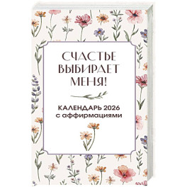 Счастье выбирает меня! Календарь с аффирмациями. Настольный отрывной календарь 2026