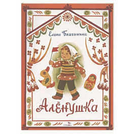 Аленушка: стихи