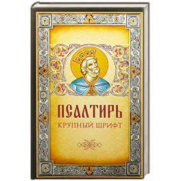 Псалтирь. Крупным шрифтом