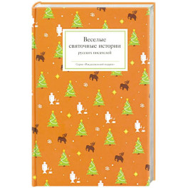 Веселые святочные истории русских писателей