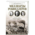 Миллиарды Рокфеллеров. История самого крупного состояния в XIX&mdash;XX веках