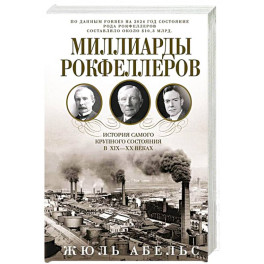 Миллиарды Рокфеллеров. История самого крупного состояния в XIX&mdash;XX веках