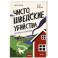 Чисто шведские убийства. Деревушка с секретами