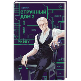 Странный дом 2