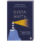 Сила жить. Искусство находить радость и смысл в трудные времена