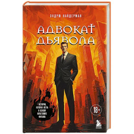 Адвокат дьявола