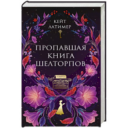 Пропавшая книга Шелторпов