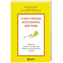 У Бога всегда есть работа для тебя. 50 уроков, которые помогут тебе открыть свой уникальный талант
