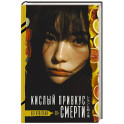 Кислый привкус смерти