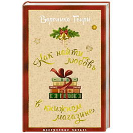 Как найти любовь в книжном магазине