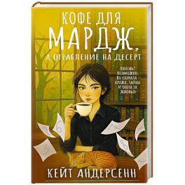 Кофе для Мардж, а ограбление на десерт