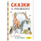Сказки К. Чуковского в рисунках В. Сутеева