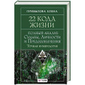 22 Кода Жизни: полный анализ Судьбы, Личности и Предназначения. Точная нумерология