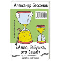 Алло, бабушка, это Саша!" Истории в разговорах. Одиссея мужчины среднего возраста. Повесть о герое нашего времени