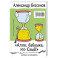 Алло, бабушка, это Саша!" Истории в разговорах. Одиссея мужчины среднего возраста. Повесть о герое нашего времени
