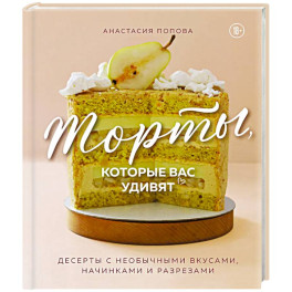 Торты, которые вас удивят. Десерты с необычными вкусами, начинками и разрезами