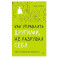 Как управлять другими, не разрушая себя. Правила выживания для руководителей
