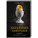 Идеальные завтраки. Утро начинается с красоты