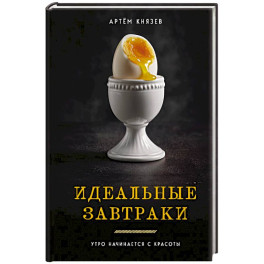 Идеальные завтраки. Утро начинается с красоты