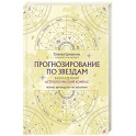Прогнозирование по звездам. Ваш надежный астрологический компас