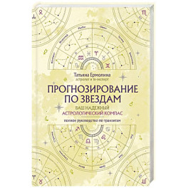 Прогнозирование по звездам. Ваш надежный астрологический компас
