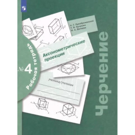 Черчение. Аксонометрические проекции. Рабочая тетрадь №4. ФГОС