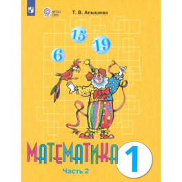 Математика. 1 класс. Учебник. Адаптированные программы. Часть 2. ФГОС ОВЗ