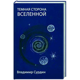 Темная сторона Вселенной