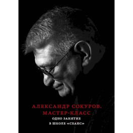 Александр Сокуров. Мастер-класс. Одно занятие в школе "Сеанс"