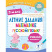 Летние задания по математике и русскому языку. 2 класс