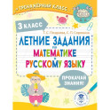 Летние задания по математике и русскому языку. 3 класс
