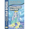 Польские сказки Basnie polskie: на польском языке. Метод обучающего чтения Ильи Франка