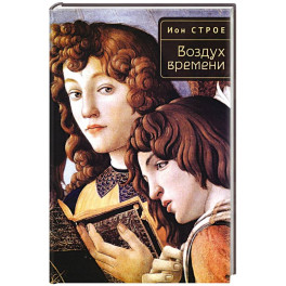 Воздух времени